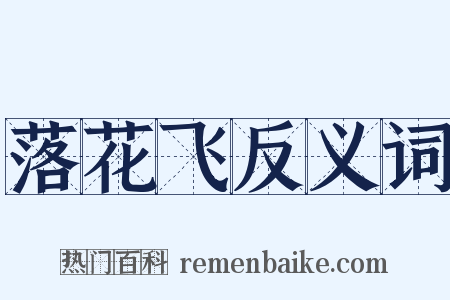 落花飞反义词是什么意思的图片